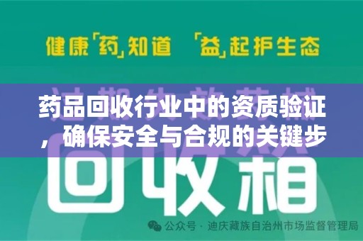 保定药品回收行业中的资质验证，确保安全与合规的关键步骤