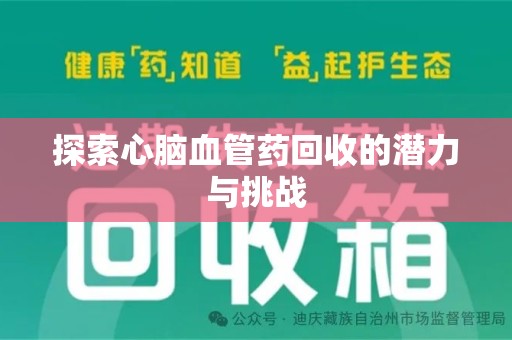 保定探索心脑血管药回收的潜力与挑战