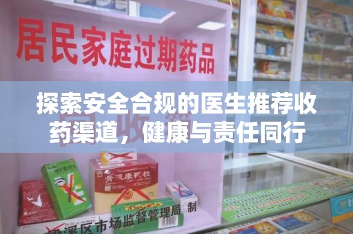 保定探索安全合规的医生推荐收药渠道，健康与责任同行