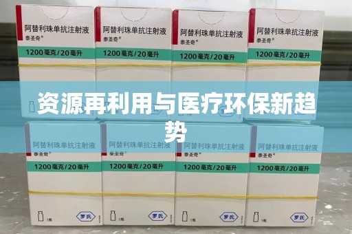 保定资源再利用与医疗环保新趋势