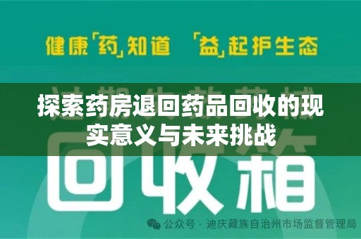 保定探索药房退回药品回收的现实意义与未来挑战
