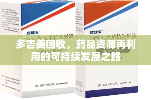 保定多吉美回收，药品资源再利用的可持续发展之路
