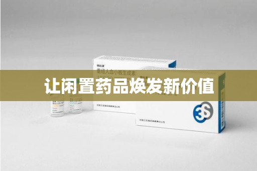 保定让闲置药品焕发新价值
