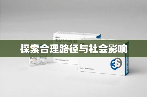 保定探索合理路径与社会影响