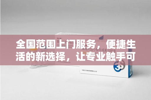 保定全国范围上门服务，便捷生活的新选择，让专业触手可及