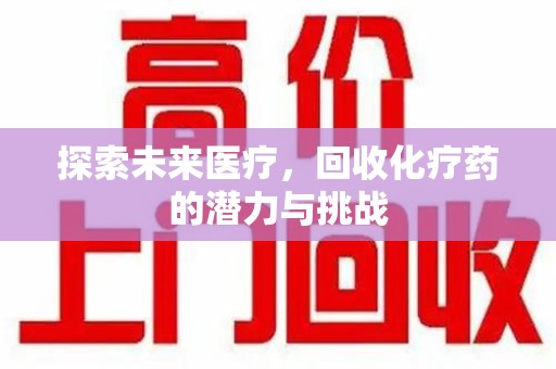 保定探索未来医疗，回收化疗药的潜力与挑战