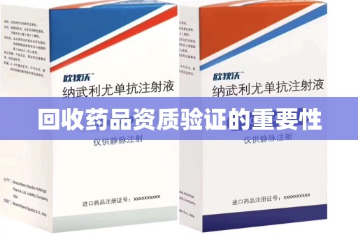 保定回收药品资质验证的重要性