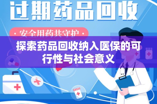 保定探索药品回收纳入医保的可行性与社会意义