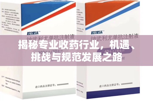 保定揭秘专业收药行业，机遇、挑战与规范发展之路