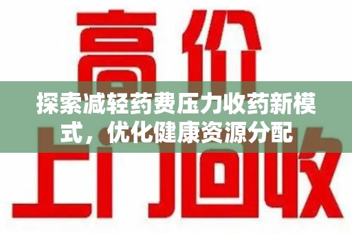 保定探索减轻药费压力收药新模式，优化健康资源分配