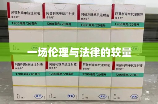 保定一场伦理与法律的较量