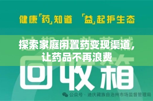 保定探索家庭闲置药变现渠道，让药品不再浪费