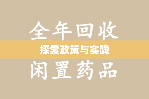 保定探索政策与实践