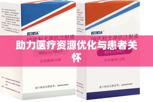 保定助力医疗资源优化与患者关怀