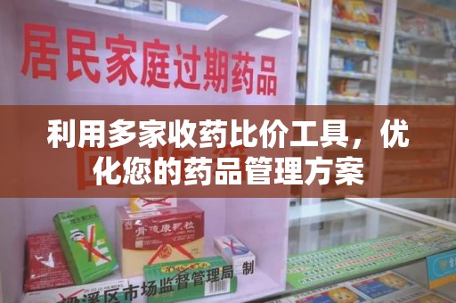 保定利用多家收药比价工具，优化您的药品管理方案