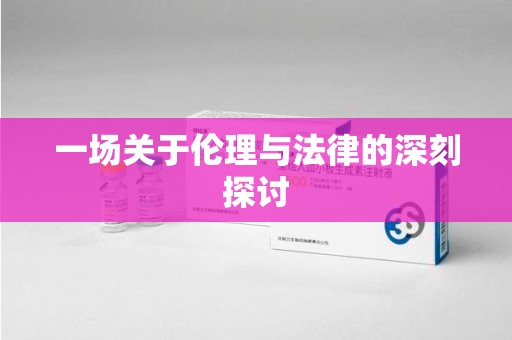 保定一场关于伦理与法律的深刻探讨