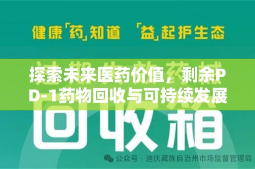 保定探索未来医药价值，剩余PD-1药物回收与可持续发展之路