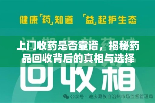保定上门收药是否靠谱，揭秘药品回收背后的真相与选择