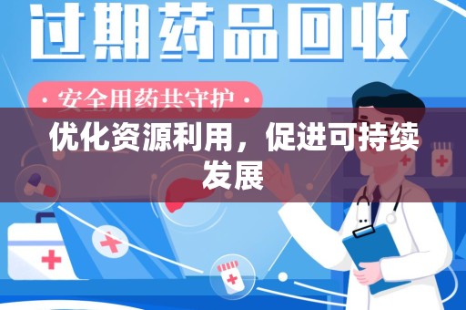 保定优化资源利用，促进可持续发展