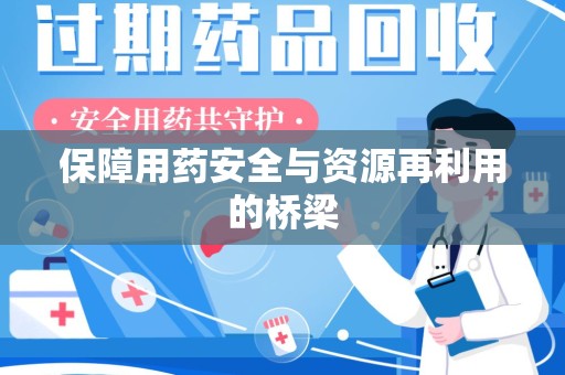 保定保障用药安全与资源再利用的桥梁