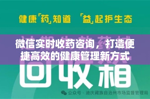 保定微信实时收药咨询，打造便捷高效的健康管理新方式