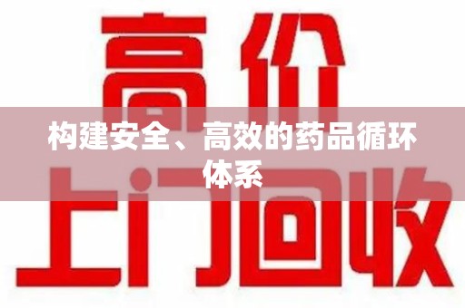 保定构建安全、高效的药品循环体系