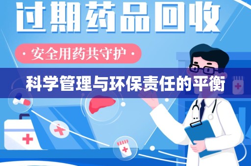 保定科学管理与环保责任的平衡