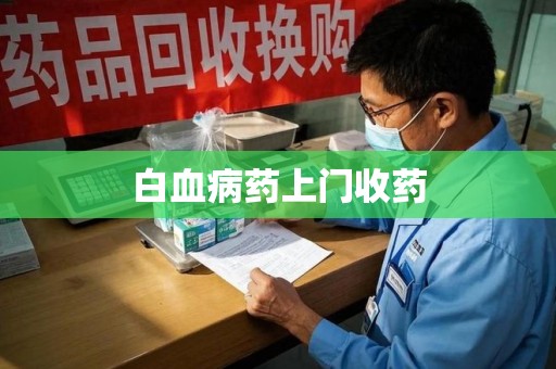 保定白血病药上门收药