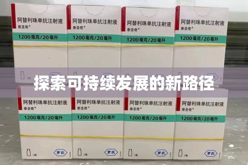 保定探索可持续发展的新路径