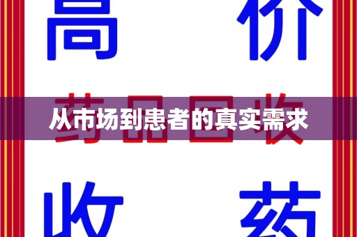 保定从市场到患者的真实需求