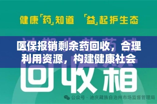 保定医保报销剩余药回收，合理利用资源，构建健康社会