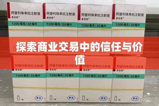 保定探索商业交易中的信任与价值
