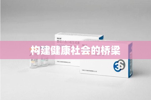 保定构建健康社会的桥梁