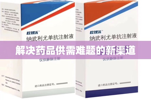 保定解决药品供需难题的新渠道