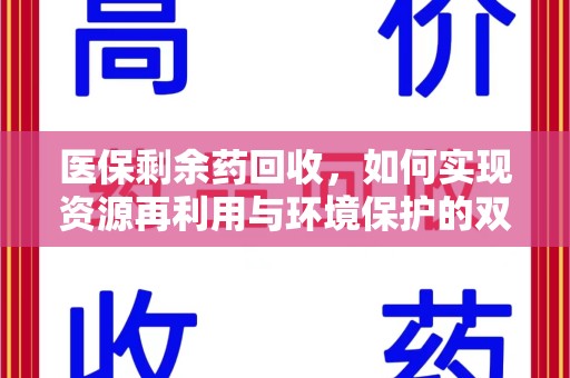 保定医保剩余药回收，如何实现资源再利用与环境保护的双赢？