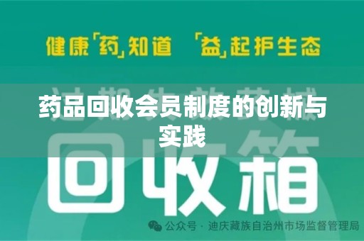 保定药品回收会员制度的创新与实践