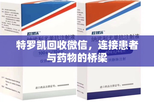 保定特罗凯回收微信，连接患者与药物的桥梁