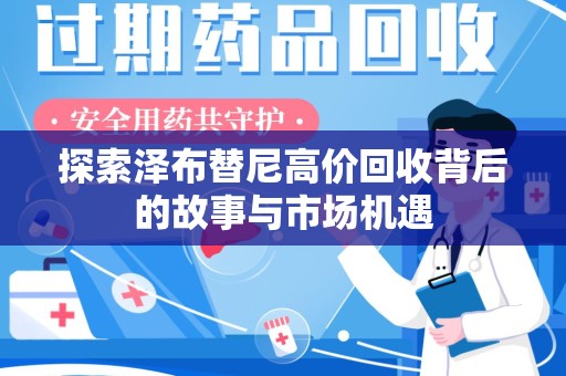 保定探索泽布替尼高价回收背后的故事与市场机遇
