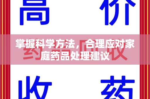 保定掌握科学方法，合理应对家庭药品处理建议