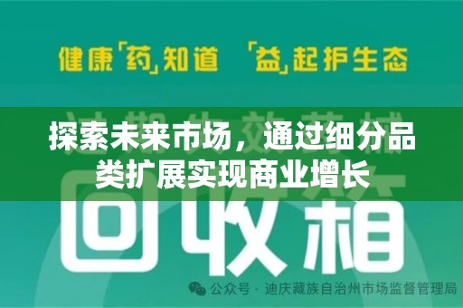 保定探索未来市场，通过细分品类扩展实现商业增长