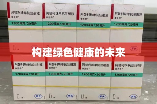 保定构建绿色健康的未来