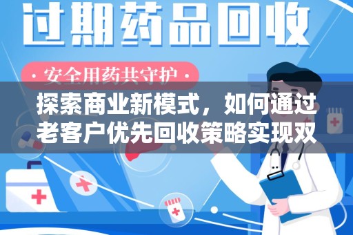 保定探索商业新模式，如何通过老客户优先回收策略实现双赢