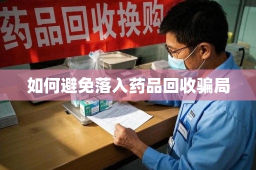 保定如何避免落入药品回收骗局