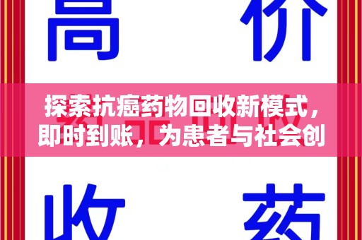 保定探索抗癌药物回收新模式，即时到账，为患者与社会创造双赢