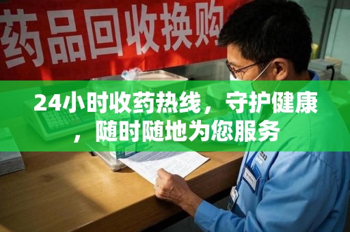保定24小时收药热线，守护健康，随时随地为您服务