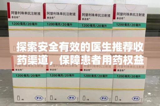 保定探索安全有效的医生推荐收药渠道，保障患者用药权益