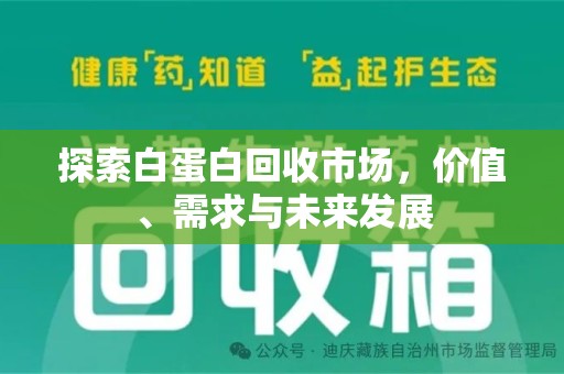 保定探索白蛋白回收市场，价值、需求与未来发展