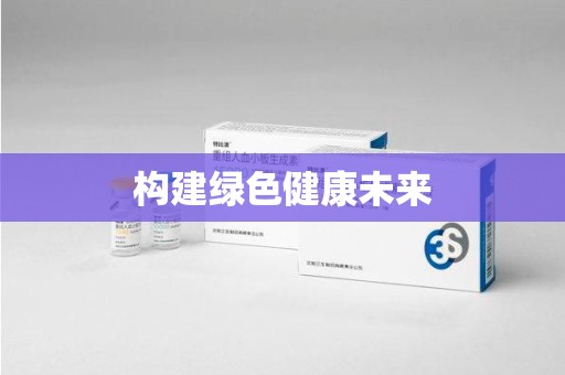 保定构建绿色健康未来