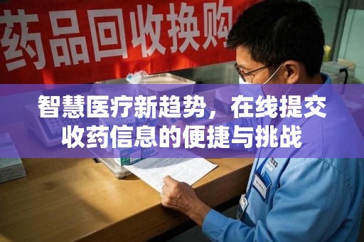 保定智慧医疗新趋势，在线提交收药信息的便捷与挑战