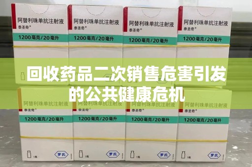 保定回收药品二次销售危害引发的公共健康危机